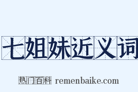 七姐妹近义词是什么意思的图片